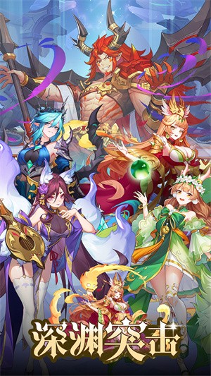 深渊突击最新版2