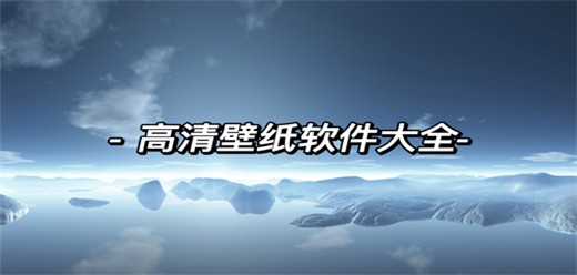 高清壁纸软件大全-2026必备壁纸软件合集-免费实用高清壁纸软件下载