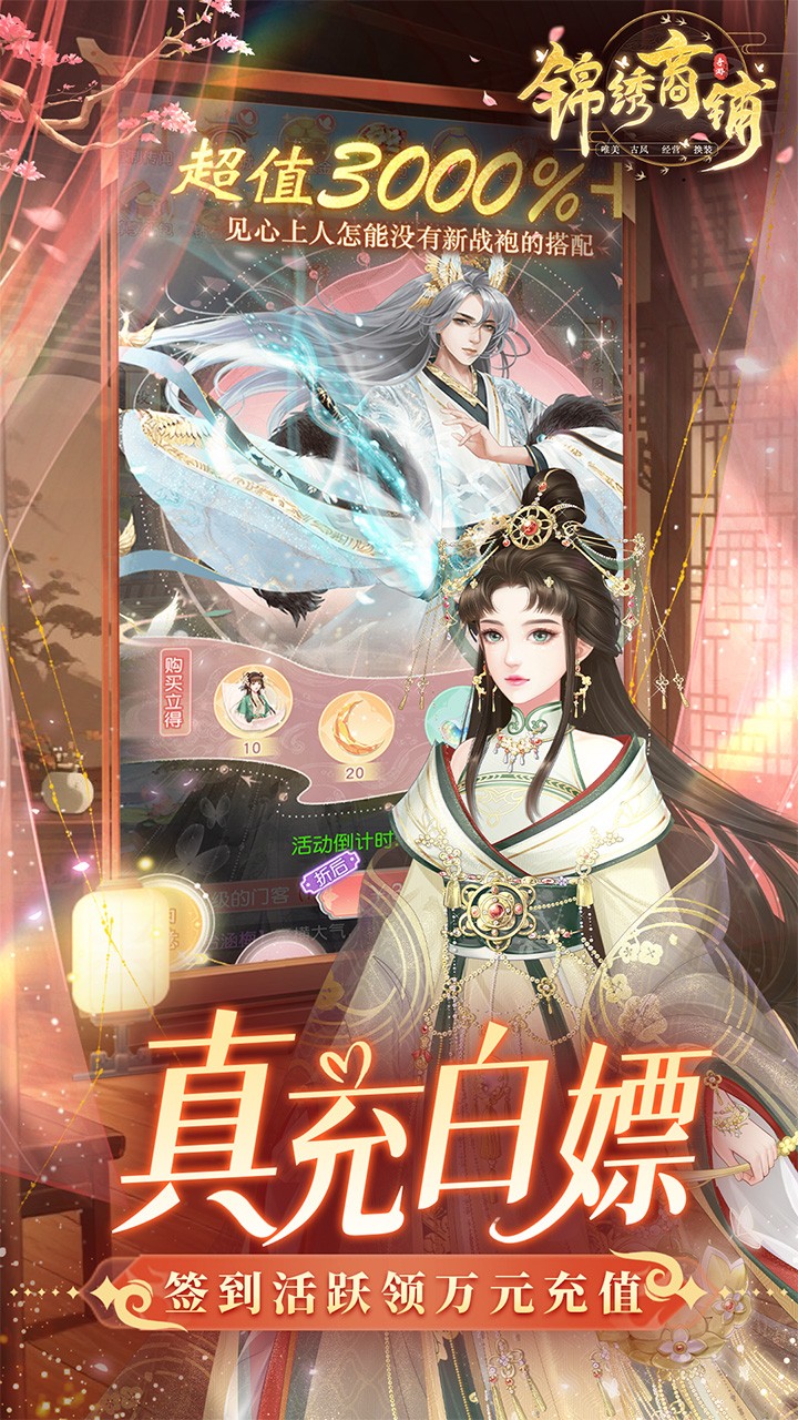 锦绣商铺0.1折手游3