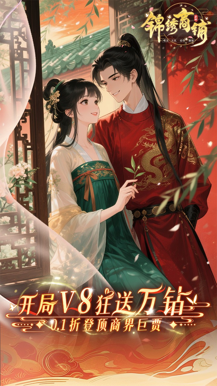 锦绣商铺0.1折手游1