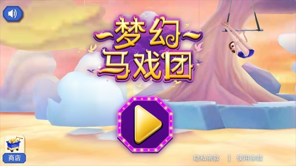 梦幻马戏团免费版3