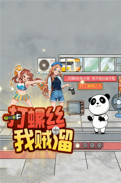 打螺丝我贼溜免费版3