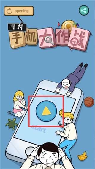 寻找手机大作战正版1
