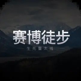 赛博徒步之生死鳌太线联机版