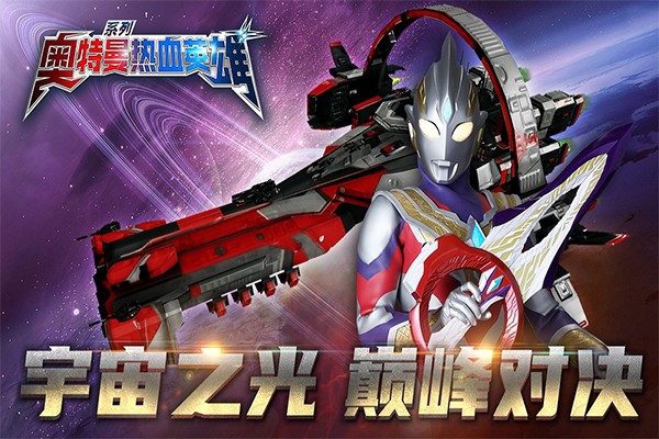 奥特曼热血英雄手游3