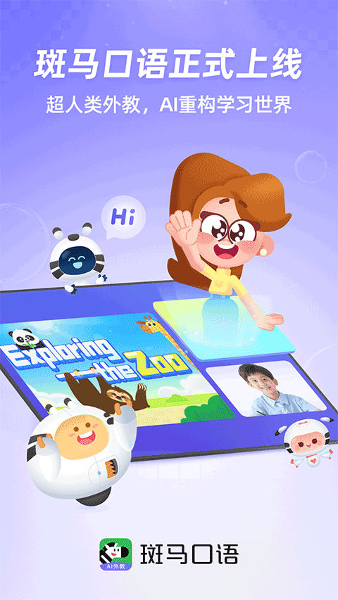 斑马口语app1