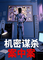 机密谋杀案中案客户端