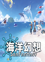 海洋幻想(Sea Fantasy)
