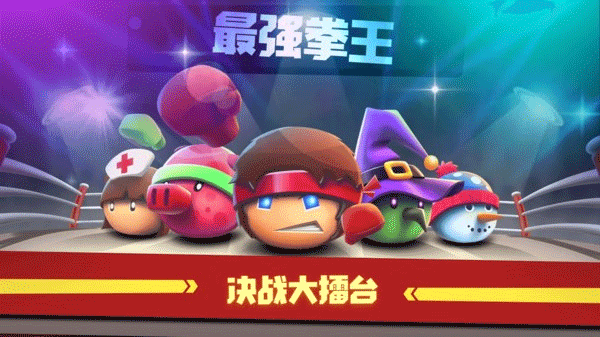 拳击大作战截图2