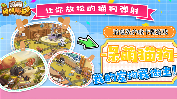 狗狗呼叫喵星新手入门攻略截图3