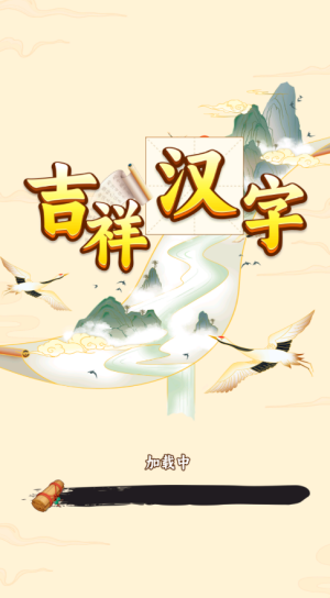 吉祥汉字赚钱游戏截图3