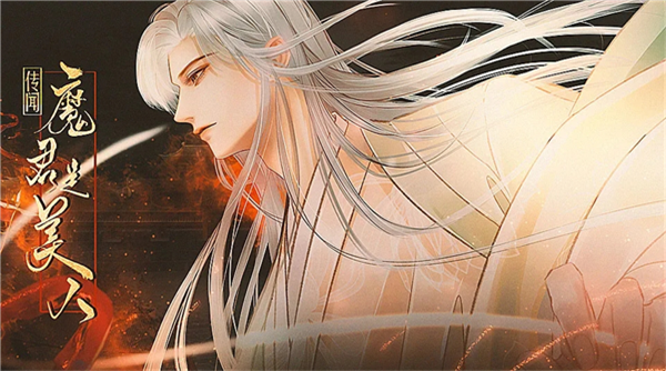 传闻魔君是美人金手指版截图2