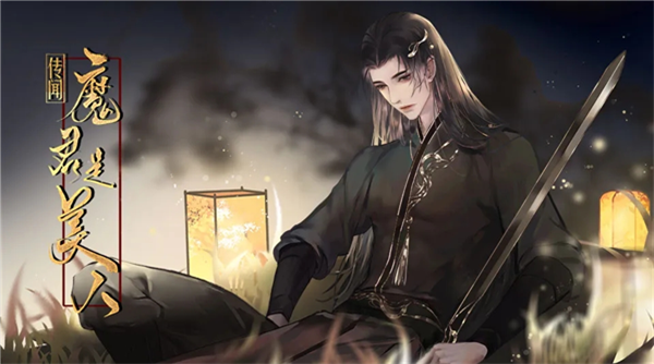 传闻魔君是美人金手指版截图4