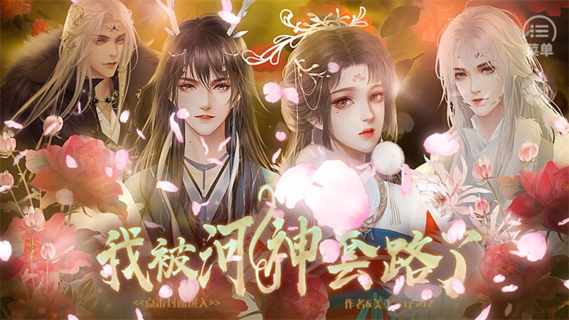 我被河神套路了手游截图1