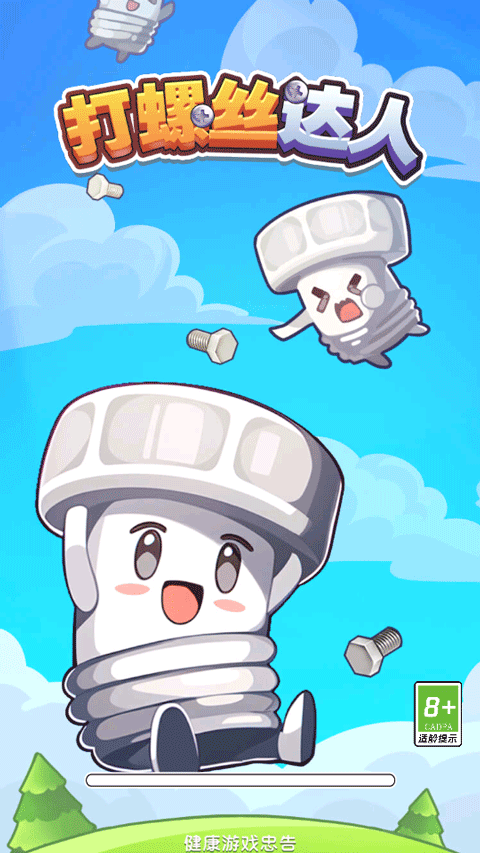 打螺丝达人游戏截图3
