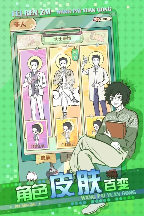 非人哉王牌员工正式版截图4