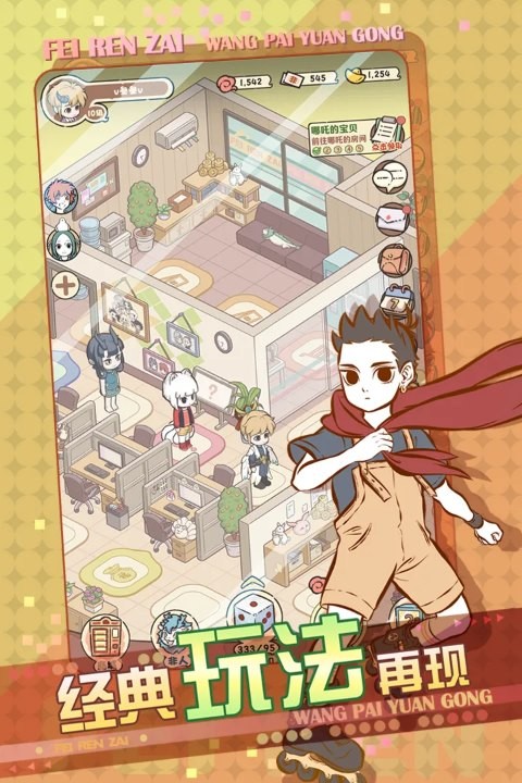 非人哉王牌员工正式版截图1