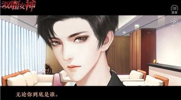 双面女神2026最新版截图1