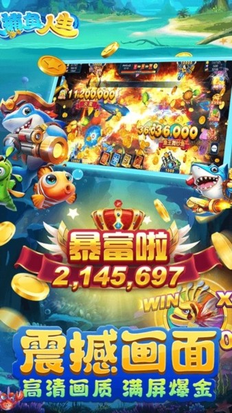 捕鱼人生街机版截图2