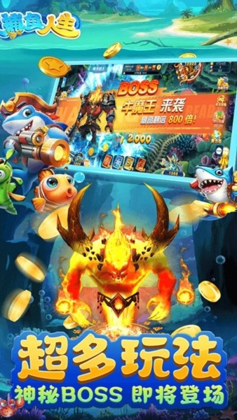 捕鱼人生街机版截图3