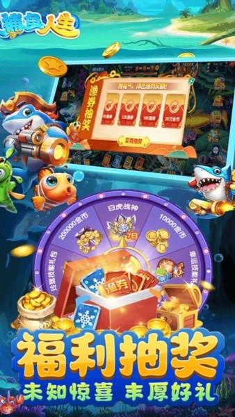 捕鱼人生街机版截图4