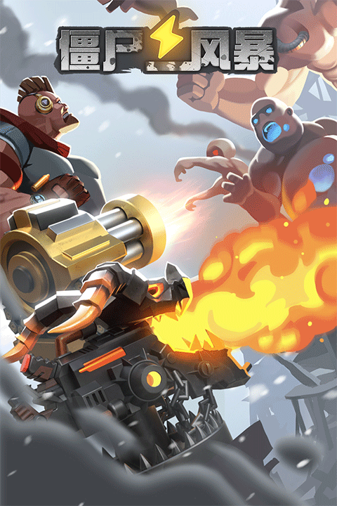 僵尸风暴2026最新版截图4