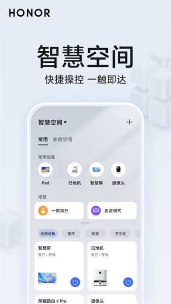 荣耀智慧空间app截图1