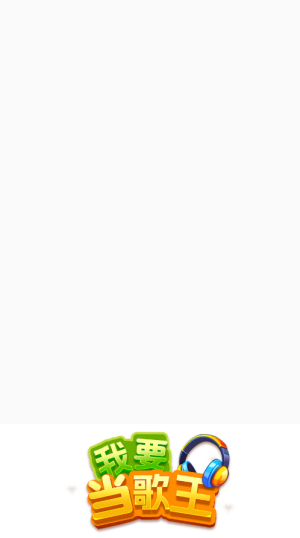 我要当歌王赚钱游戏截图1