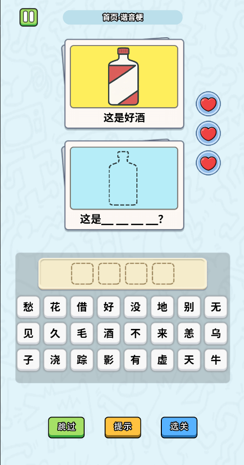 这是谐音梗游戏截图2