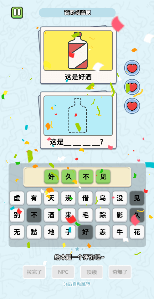 这是谐音梗游戏截图1