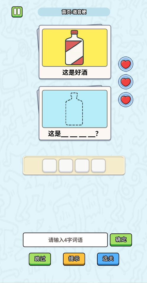 这是谐音梗游戏截图4