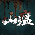 山瘟离线版