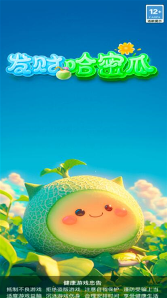 发财哈密瓜红包版1