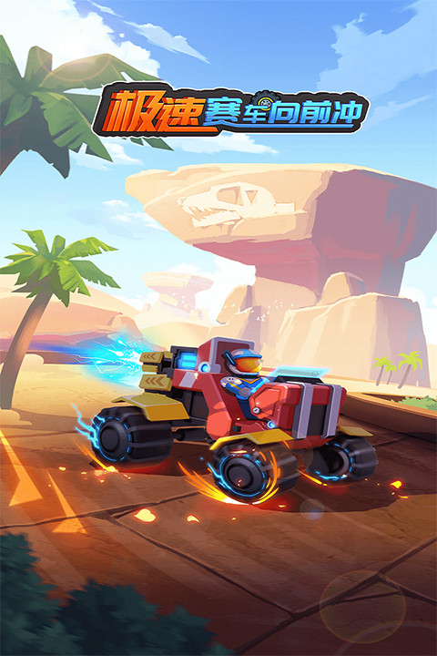 极速赛车向前冲3