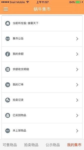 蜗牛集市app1