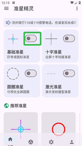 准星精灵app4