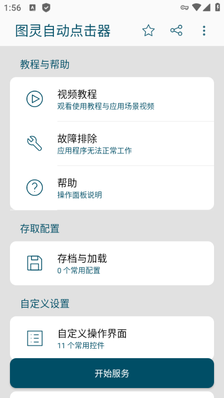 图灵自动点击器app1
