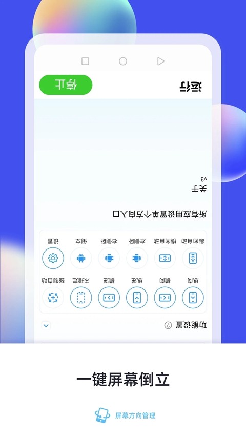 屏幕方向管理app3