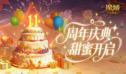 《魔域口袋版》11周年甜蜜庆典来袭!