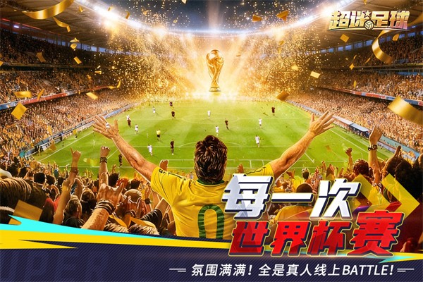 超迷足球官方版3