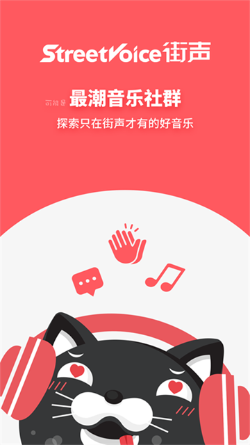 街声音乐app4