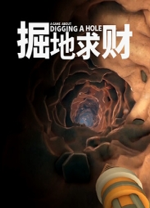 掘地求财十六项修改器PC