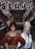 万象群侠传免费版