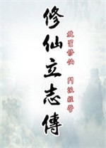 修仙立志传PC