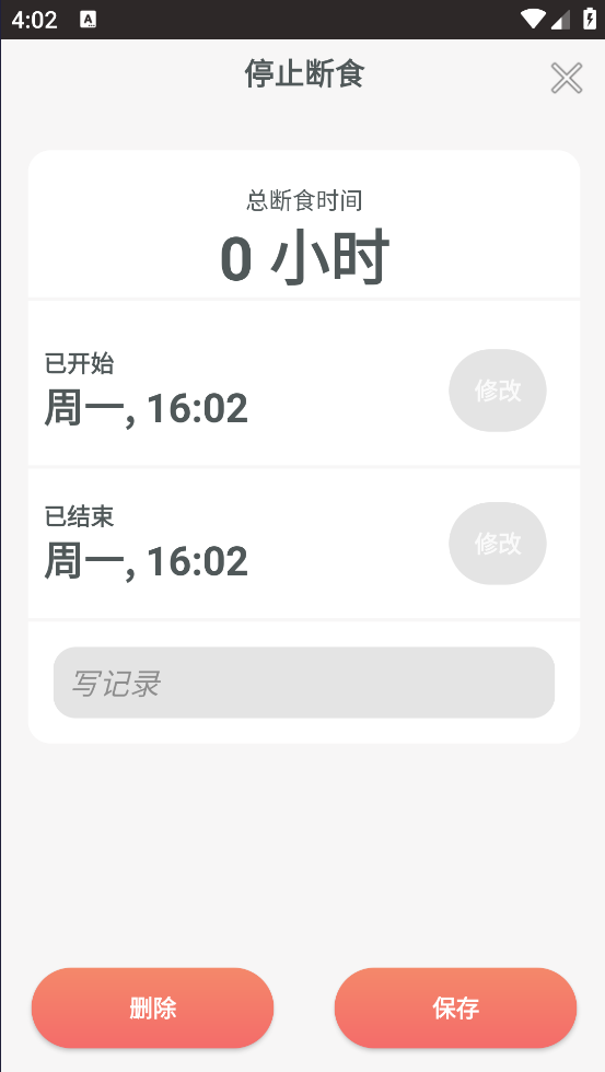断食追踪app1