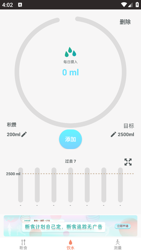 断食追踪app3