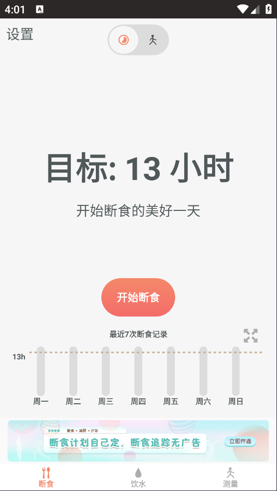 断食追踪app4