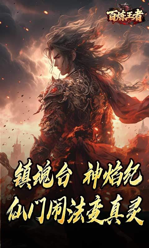 百炼王者(鬼刃倍功神器)1