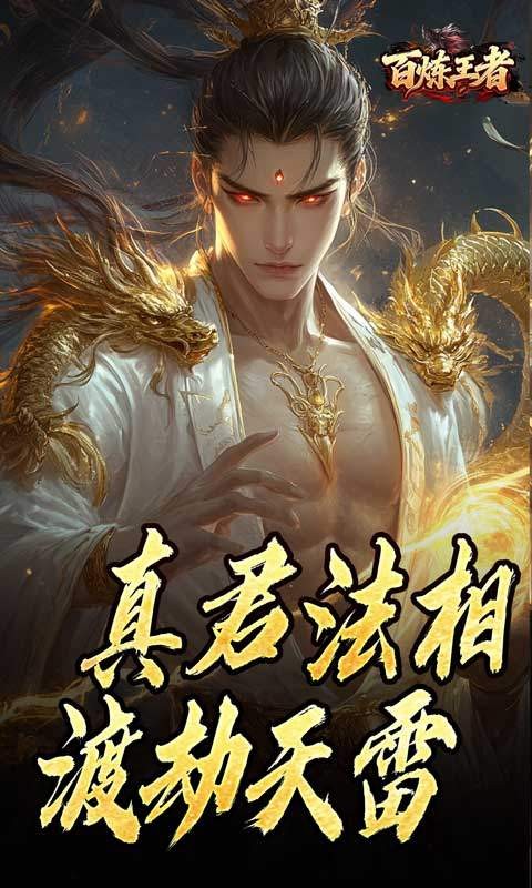 百炼王者(鬼刃倍功神器)3