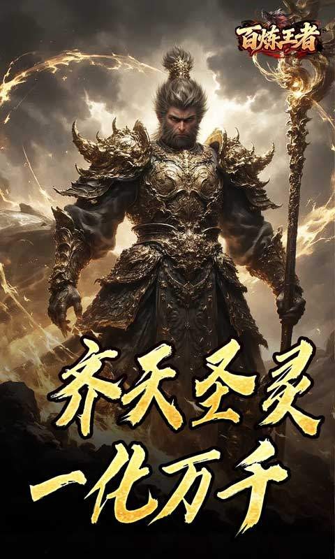 百炼王者(鬼刃倍功神器)2